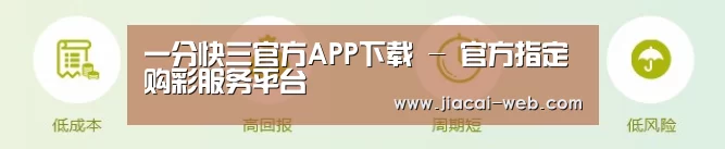 一分快三官方APP下载 - 官方指定购彩服务平台