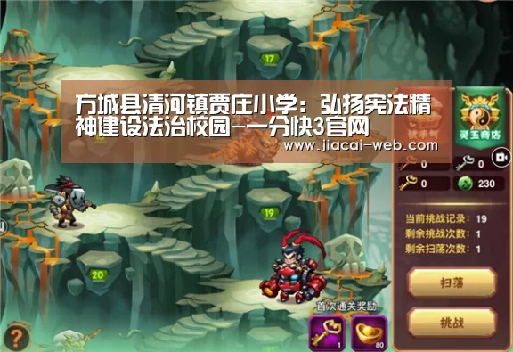 方城县清河镇贾庄小学:弘扬宪法精神建设法治校园-一分快3官网(图2) 一分快3